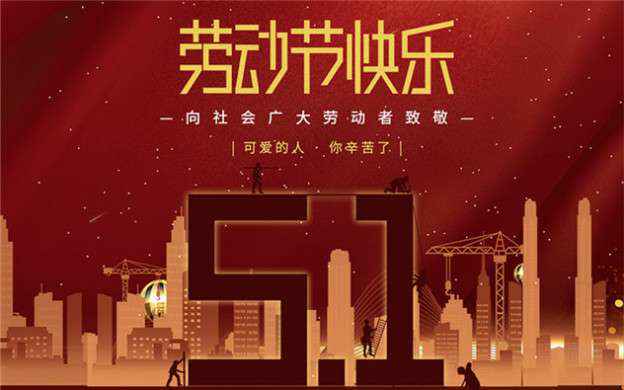 开云手机站官方端网站登录入口_开云（中国）祝大家劳动节快乐！