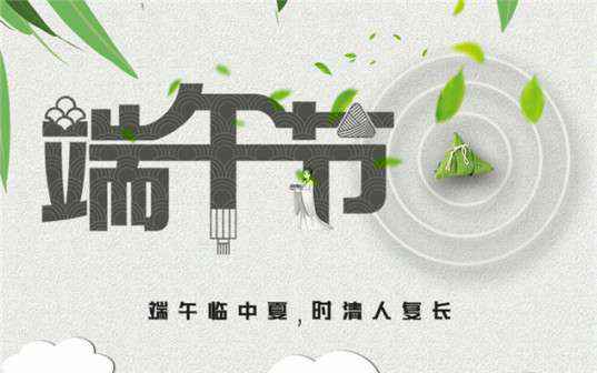 开云手机站官方端网站登录入口_开云（中国）祝大家端午节安康！